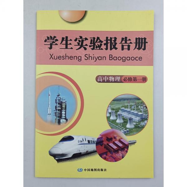 学生实验报告册. 高中物理.