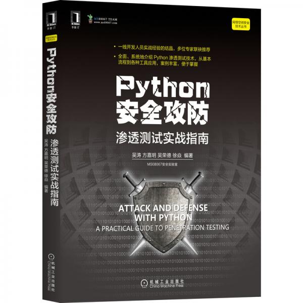 Python安全攻防：滲透測試實(shí)戰(zhàn)指南