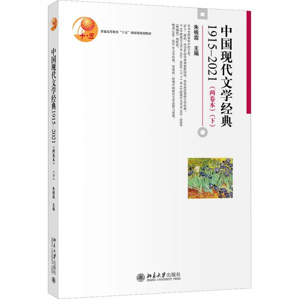 中国现代文学经典1915—2021（两卷本）（下）