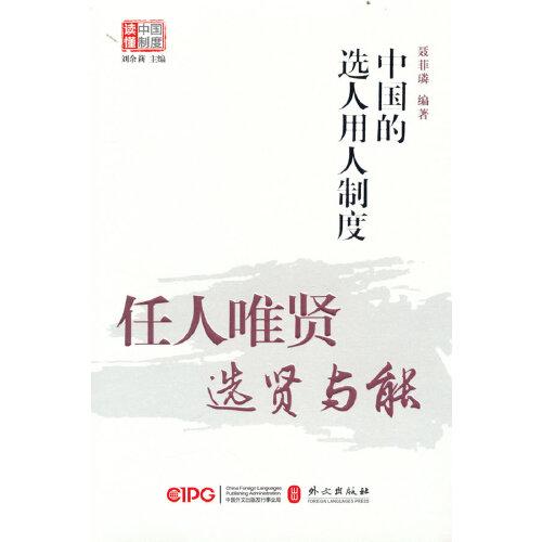 任人唯賢，選賢與能——中國的選人用人制度