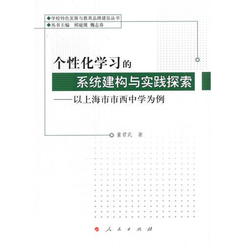个性化学习的系统建构与实践探索—以上海市市西中学为例（学校特色发展与教育品牌建设丛书）
