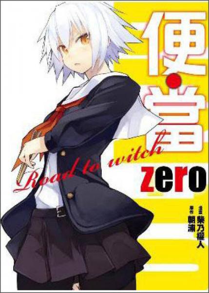 便當(dāng) zero