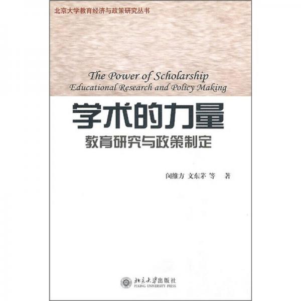 學(xué)術(shù)的力量：教育研究與政策制定
