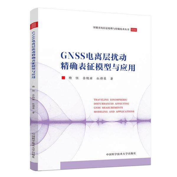 GNSS電離層擾動(dòng)表征模型與應(yīng)用
