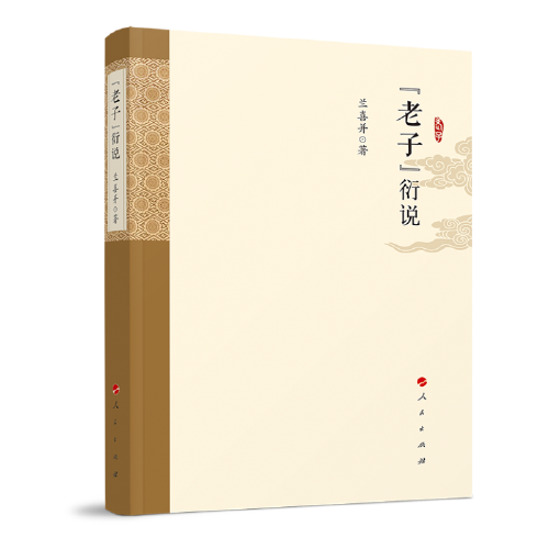 《老子》衍說
