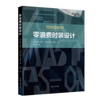 零浪費時裝設(shè)計