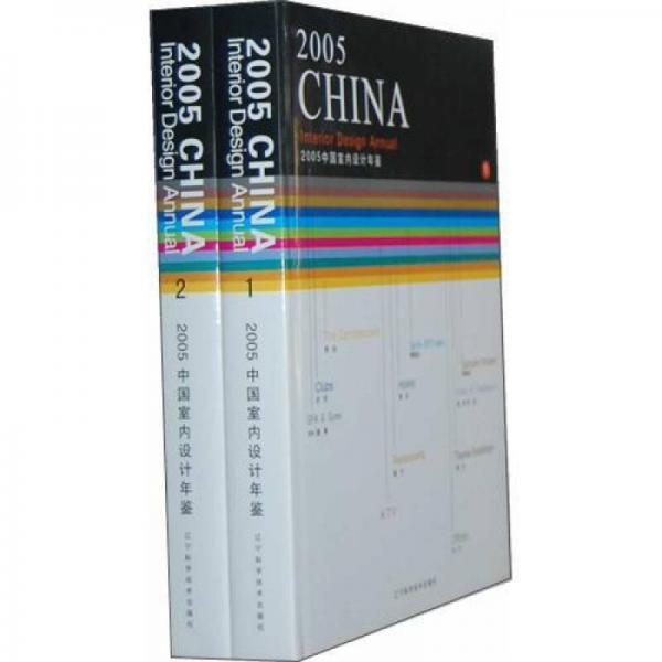 2005中國室內(nèi)設(shè)計(jì)年鑒（1、2）