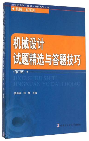 機(jī)械設(shè)計(jì)試題精選與答題技巧（第7版）