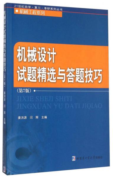 机械设计试题精选与答题技巧（第7版）