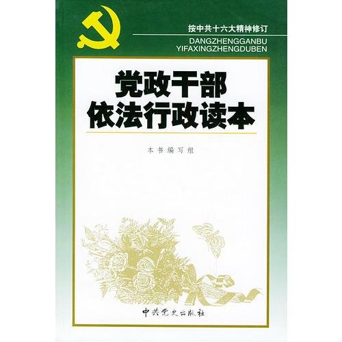 黨政干部依法行政讀本