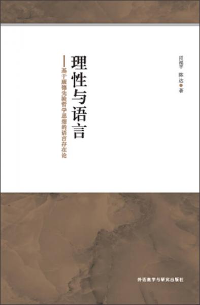 理性與語(yǔ)言-基于康德先驗(yàn)哲學(xué)思想的語(yǔ)言存在論