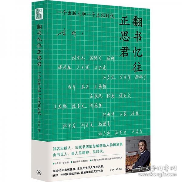翻书忆往正思君 一个出版人和一个文化时代