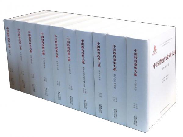 中国教育改革大系(套装共10册)