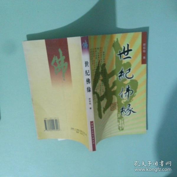 世紀(jì)佛緣