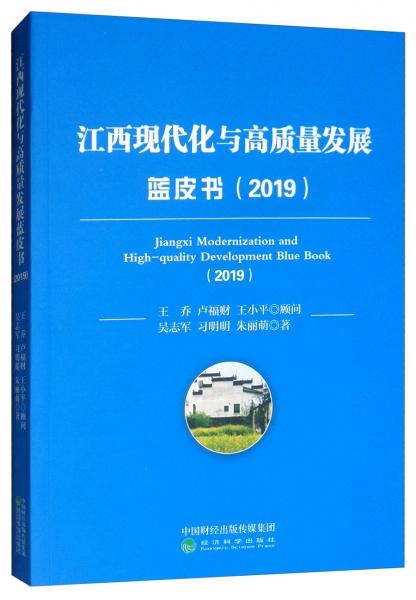 江西現(xiàn)代化與高質(zhì)量發(fā)展藍皮書（2019）