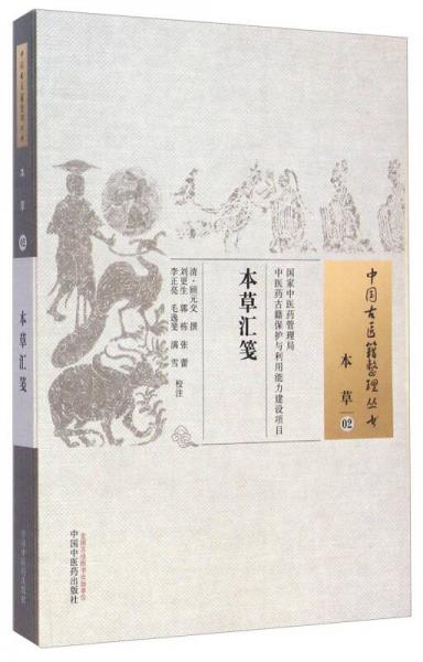 中国古医籍整理丛书·本草02：本草汇笺