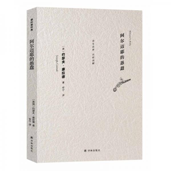 康拉德經(jīng)典：阿爾邁耶的愚蠢