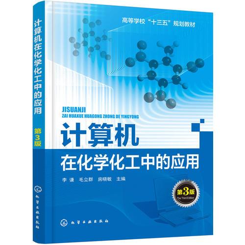 計算機(jī)在化學(xué)化工中的應(yīng)用(李謙)（第3版）