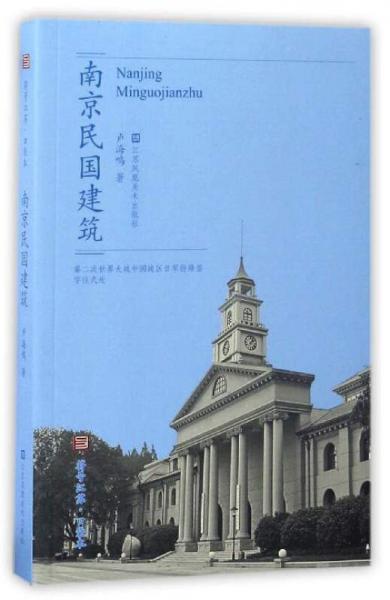 符号江苏·口袋本：南京民国建筑