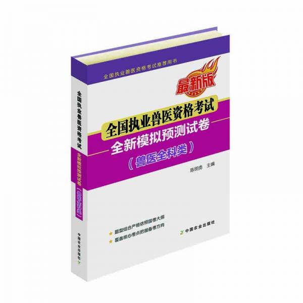 全国执业兽医资格考试全新模拟预测试卷（兽医全科类）