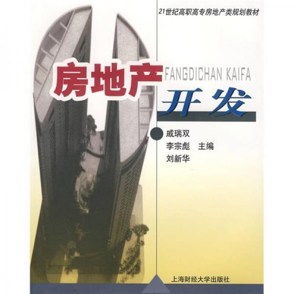 21世紀(jì)高職高專房地產(chǎn)類規(guī)劃教材：房地產(chǎn)開發(fā)