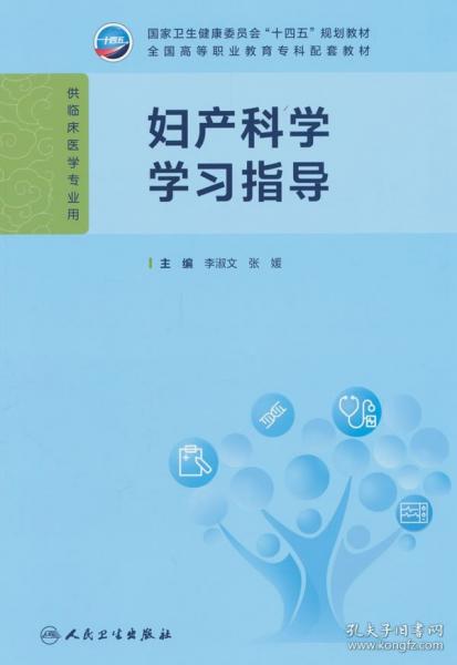 妇产科学学习指导
