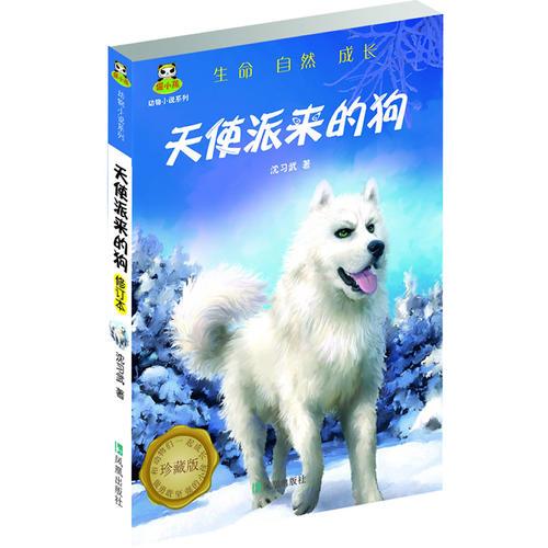 倔小孩動物小說之天使派來的狗（修訂本）