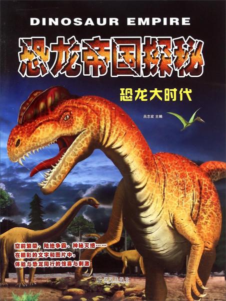 恐龍帝國探秘：恐龍大時代