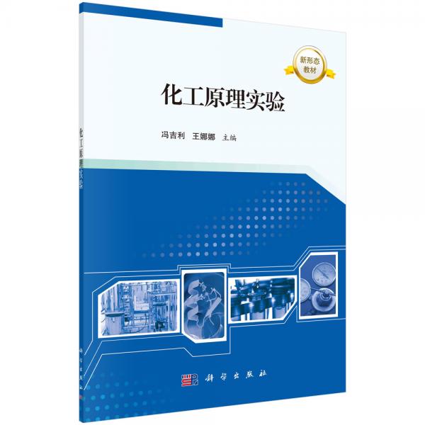 化工原理實(shí)驗(yàn)