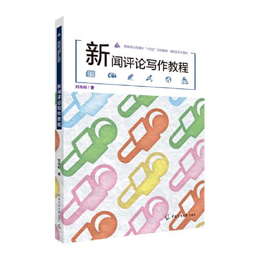 新聞評論寫作教程