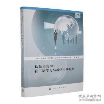 认知语言学在二语学习与教学中的应用