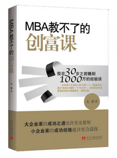 MBA教不了的创富课：我在30岁之前赚到1000万的经验谈