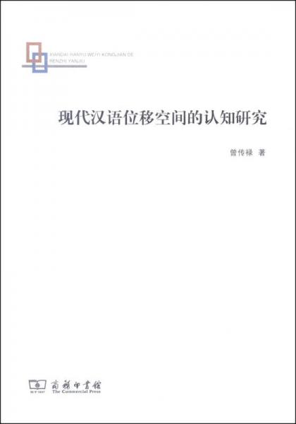 現(xiàn)代漢語位移空間的認知研究