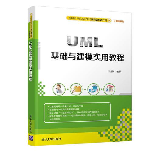 UML基础与建模实用教程