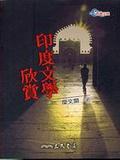 印度文學(xué)欣賞