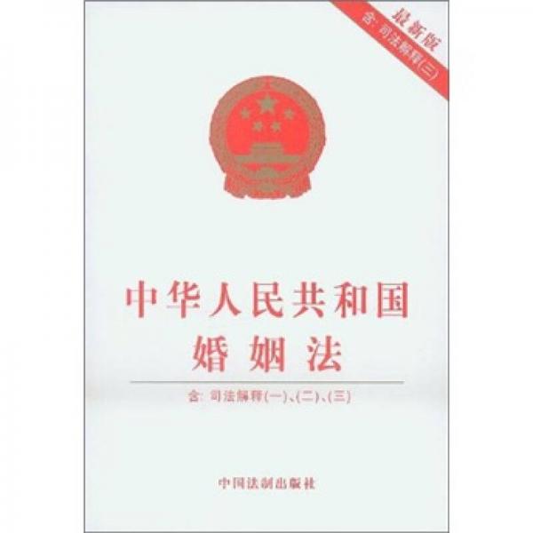 中华人民共和国婚姻法（含司法解释1.2.3）