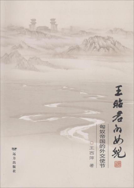 王昭君的女儿 匈奴帝国的外交使节 