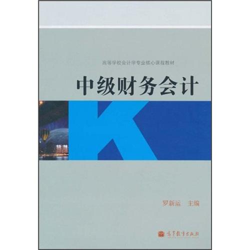 中級財務會計