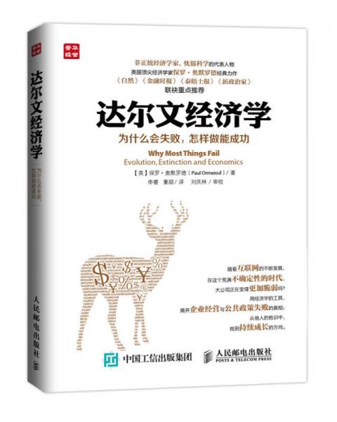 達(dá)爾文經(jīng)濟(jì)學(xué)：為什么會失敗，怎樣做能成功