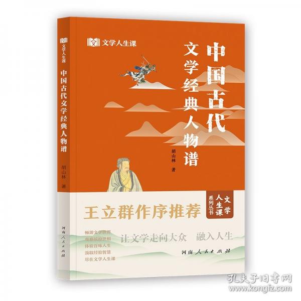 中國(guó)古代文學(xué)經(jīng)典人物譜