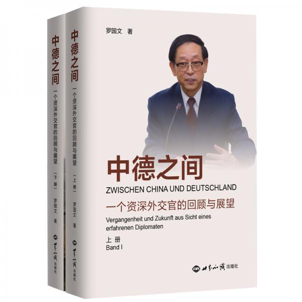 中德之间—一个资深外交官的回顾与展望