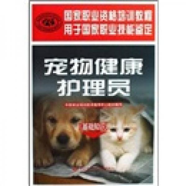 国家职业技能鉴定·宠物健康护理员：基础知识