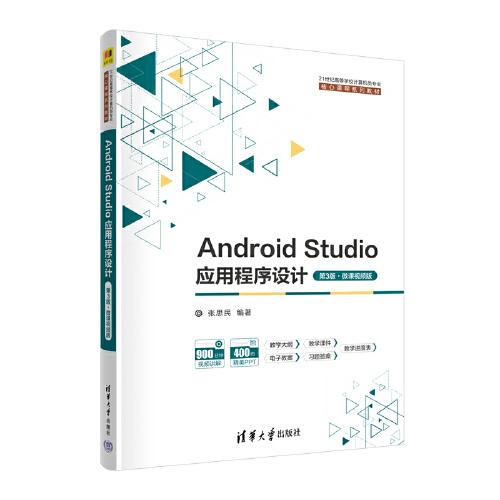 Android Studio應(yīng)用程序設(shè)計(jì)（第3版·微課視頻版）