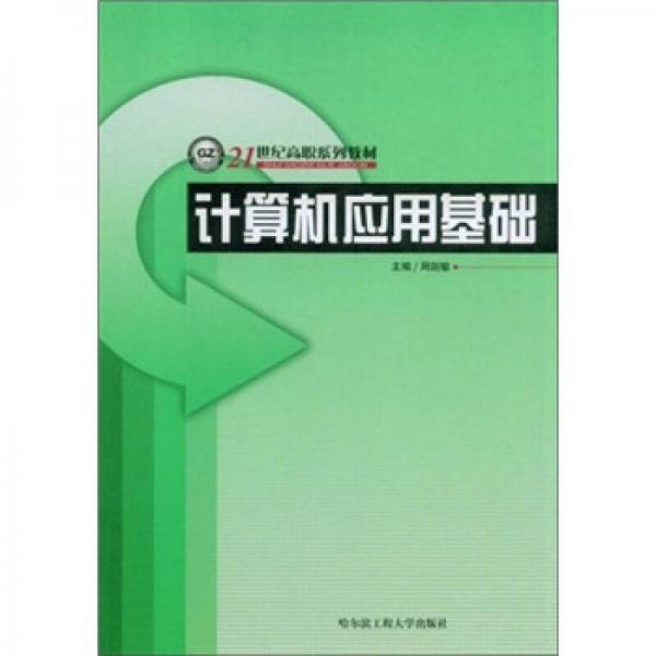 計(jì)算機(jī)應(yīng)用基礎(chǔ)/21世紀(jì)高職系列教材