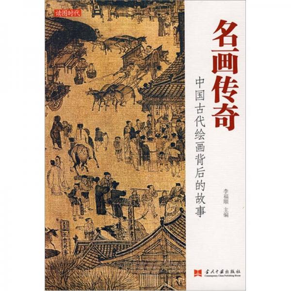 名画传奇：中国古代绘画背后的故事