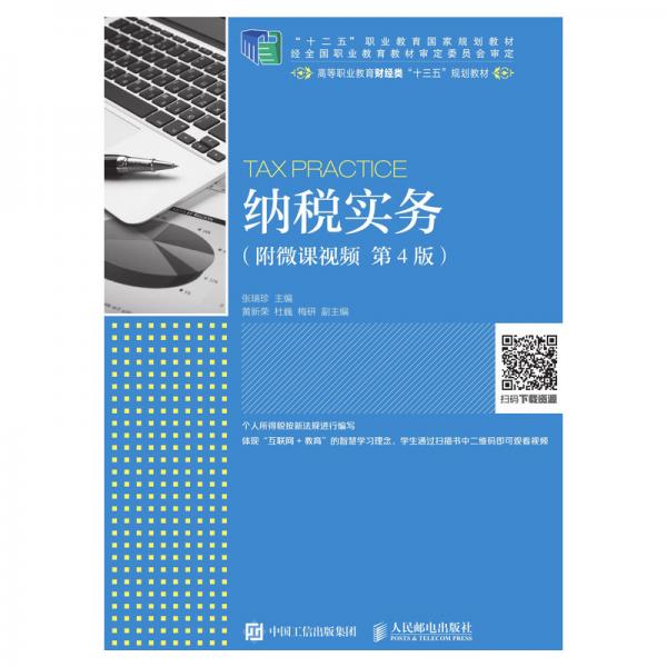 納稅實務（附微課視頻第4版）