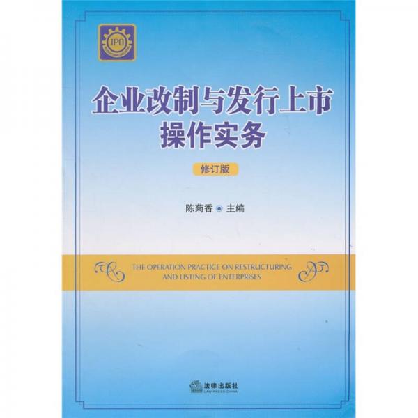 企業(yè)改制與發(fā)行上市法律實(shí)務(wù)（修訂版）
