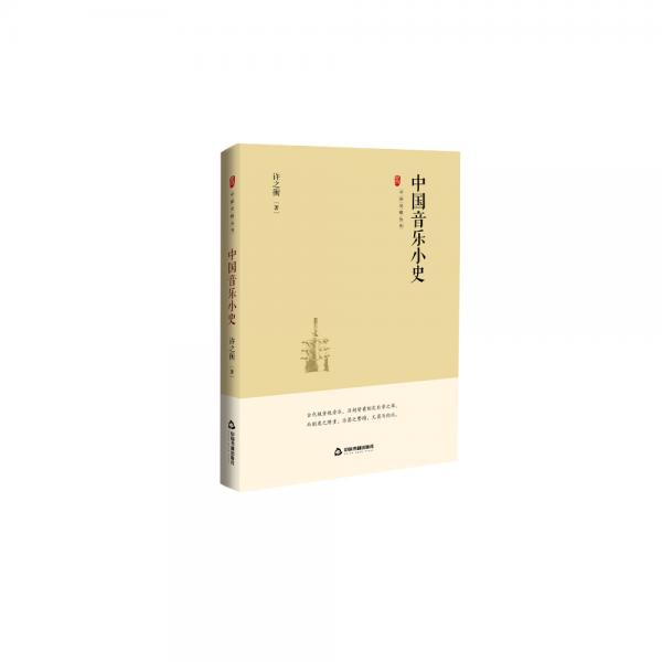 中國(guó)史略叢刊.第二輯—中國(guó)音樂小史