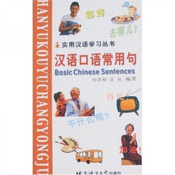 实用汉语学习丛书：汉语口语常用句