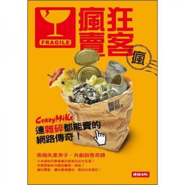 瘋狂賣客：連雜碎都能賣的網(wǎng)路傳奇!